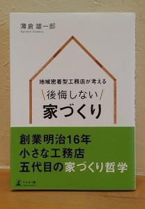 5代目社長の家づくり