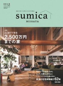 2019年度日報の住宅誌sumica発刊