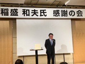 稲盛和夫氏　感謝の会